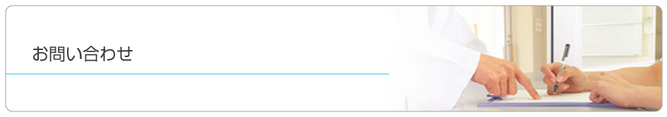 お問い合わせ