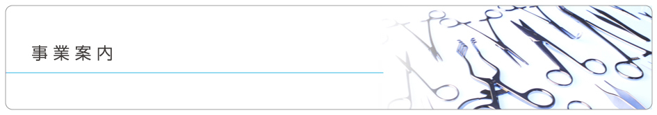事業案内