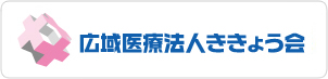 医療法人社団ききょう会